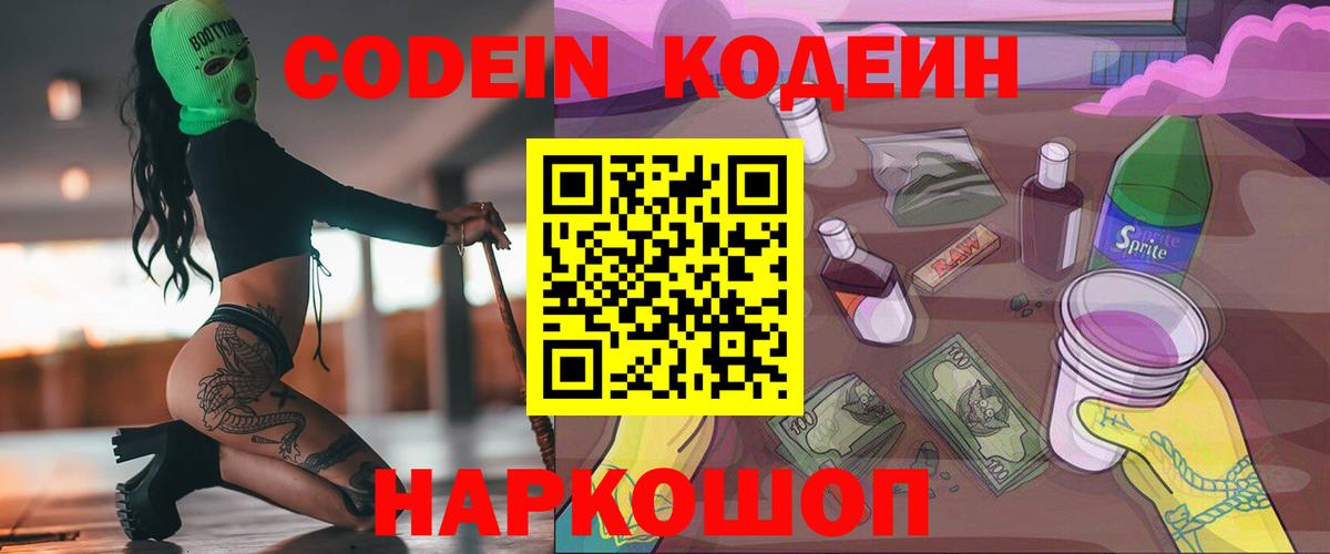 Codein напиток Lean (лин) Советск