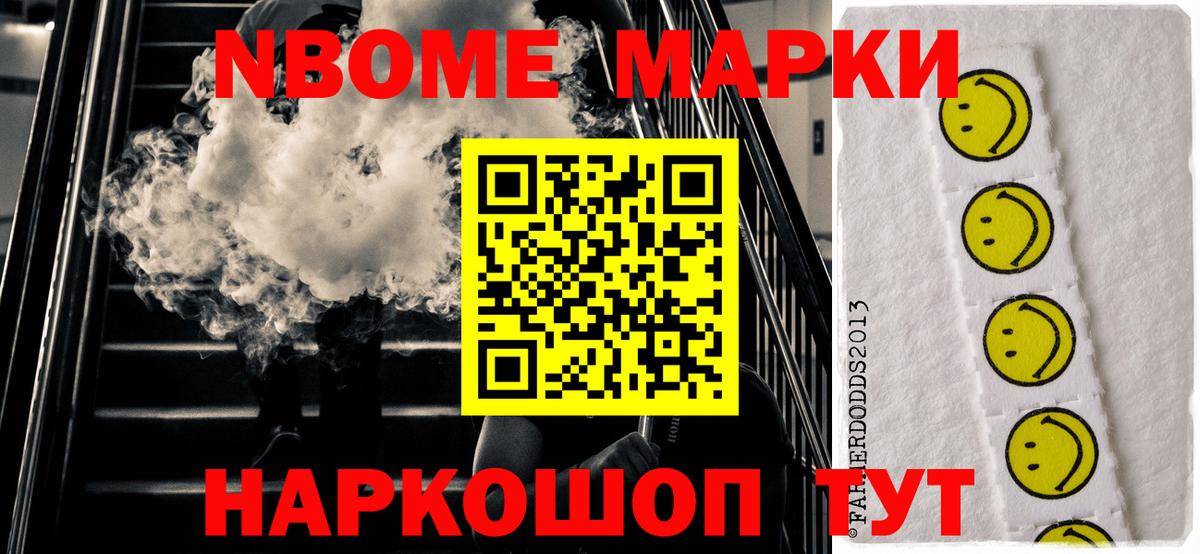 Марки NBOMe 1,8мг Советск
